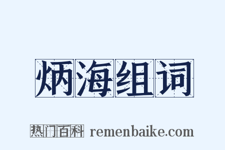 炳海组词是什么意思的图片